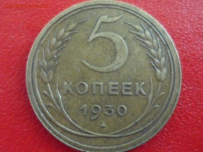 5 коп. 1930 г. Брак. На оценку. - SAM_3956.JPG