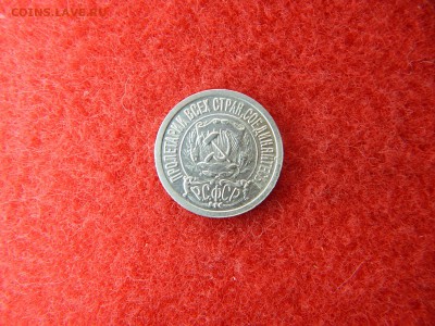 15 копеек 1923 год шт.1 . 3 ости с лева. - DSCN2465[1].JPG