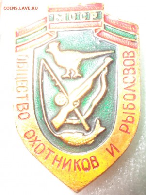 МССР Общество охотников и рыболовов 1 шт  до 6.3 в 21-45 - DSC06386.JPG