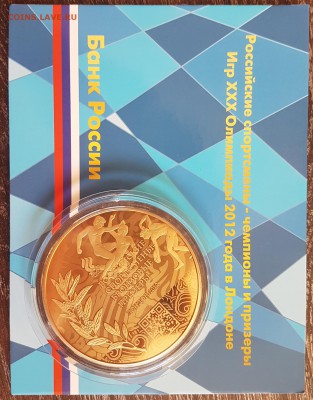 10 рублей бронзовые призёры ХХХ Олимпиады 2012 г. в Лондоне - 20190217_094705