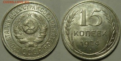 15 копеек 1922-1930 оценка - 15 копеек 1924.JPG