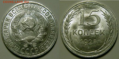 15 копеек 1922-1930 оценка - 15 копеек 1925.JPG