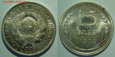 15 копеек 1922-1930 оценка - 15 копеек 1929.JPG