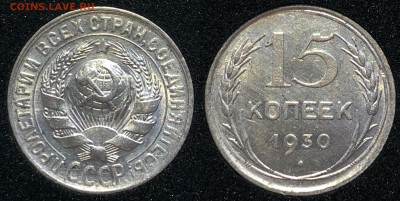15 копеек 1922-1930 оценка - 15 копеек 1930_.JPG
