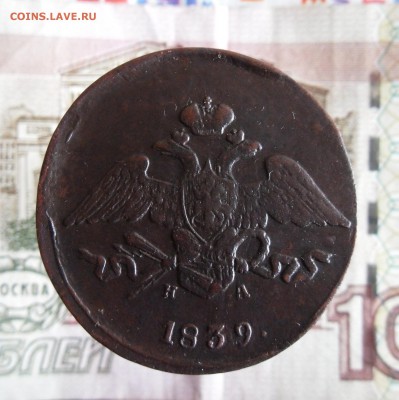 5 копеек 1839 ЕМ НА до 5.03.19г 23.00 МСК - 2