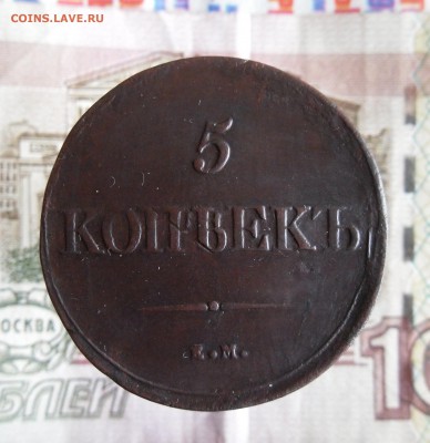 5 копеек 1839 ЕМ НА до 5.03.19г 23.00 МСК - 1