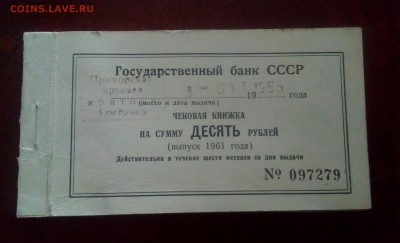 Чековая книжка(Выпуск 1961г)Госуд.Банка СССР.До 05.03.22:00 - IMG_20190226_162413_514.JPG