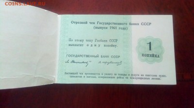 Чековая книжка(Выпуск 1961г)Госуд.Банка СССР.До 05.03.22:00 - IMG_20190226_162427_954.JPG