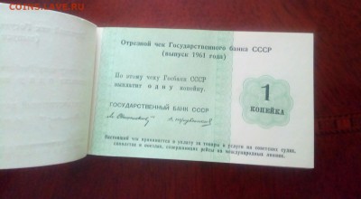 Чековая книжка(Выпуск 1961г)Госуд.Банка СССР.До 05.03.22:00 - IMG_20190226_162442_799.JPG