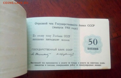 Чековая книжка(Выпуск 1961г)Госуд.Банка СССР.До 05.03.22:00 - IMG_20190226_162812_462.JPG