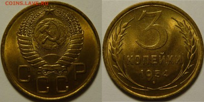3 копейки 1954 UNC до 04.03.2019 в 22:00 - 3 копейки 1954.JPG