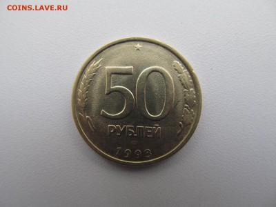 двойной раскол " ТРОЙНИК "  ( 50 руб 1993 г спмд не магнитн) - IMG_1435