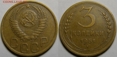 3 копейки 1951 СУХАЯ ОТЛИЧНАЯ до 04.03.2019 в 22:00 - 3 копейки 1951