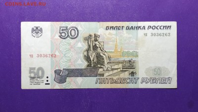 50 рублей 1997 года без модификации до 6.03.2019 22.00 МСК - IMG_20190228_231531