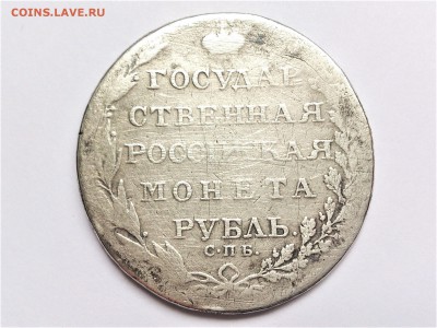 1 РУБЛЬ 1804 г. СПБ - ФГ. НЕЧАСТЫЙ . до 05.03.19 в 22.00 - 34512910 (0)