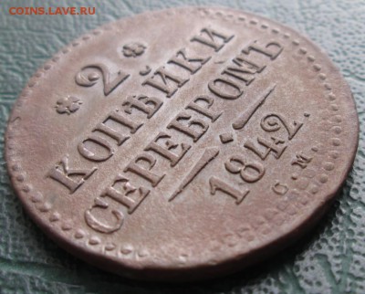 2 Копейки 1842 г. СМ окон. 04.03.2019 г. 22-00 МСК. - 00