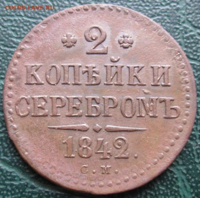 2 Копейки 1842 г. СМ окон. 04.03.2019 г. 22-00 МСК. - 0