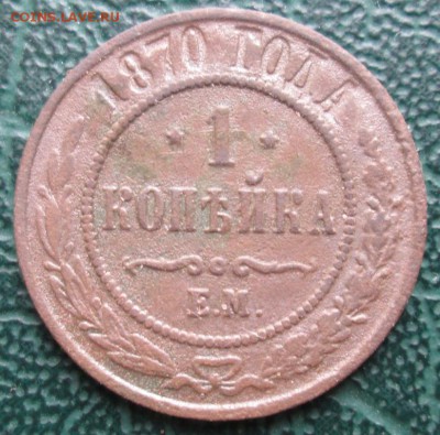Копейка 1870 г. ЕМ окон. 04.03.2019 г. 22-00 МСК. - 3