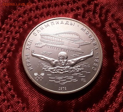 СССР. 5 рублей 1978 г. ЛМД. Плавание. До 05.03.19. - 20190228_211055