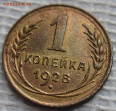 Копейка 1928 г. окон. 04.03.2019 г. 22-00 МСК. - 3333
