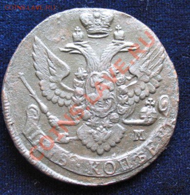 5коп1795 г ем монета из клада, до 17.06.2011г 21-00мск - 5коп1795гЕМ