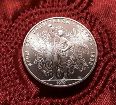 СССР. 10 рублей 1979 г. ЛМД. Гиревой спорт. До 05.03.19. - 20190228_211702