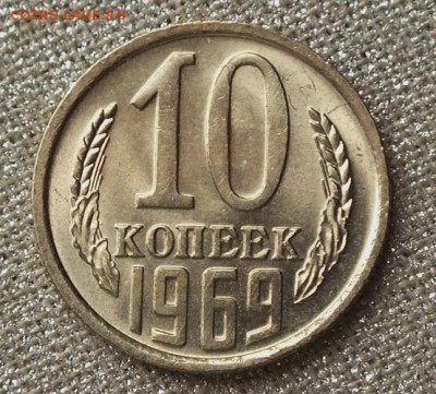 10 копеек 1969г Шт.Блеск-06.03.19г - DSCF8529.JPG