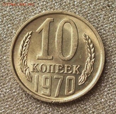 10 копеек 1970г Шт.Блеск-06.03.19г - DSCF8547.JPG