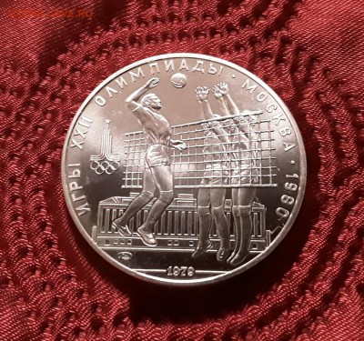 СССР. 10 рублей 1979 г. ЛМД. Волейбол. До 05.03.19. - 20190228_211257