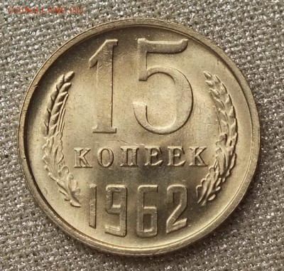 15 копеек 1962г Шт.Блеск-06.03.19г - DSCF8510.JPG