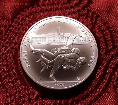 СССР. 10 рублей 1979 г. ММД. Дзюдо. До 05.03.19. - 20190228_211433