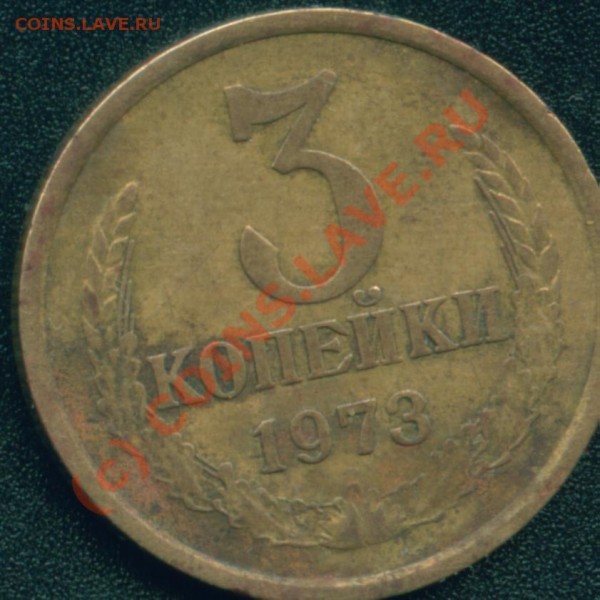 3 коп.1973г.Помогите определить. - 3к. 1973об.ст.шт.А.JPG