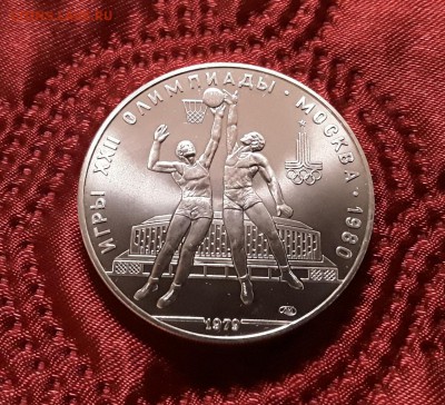 СССР. 10 рублей 1979 г. ЛМД. Баскетбол. До 05.03.19. - 20190228_211504