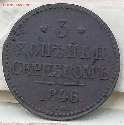 3 копейки  1846 СМ срхран до 05.03.19 в 22 :00 - IMG_20190216_112210