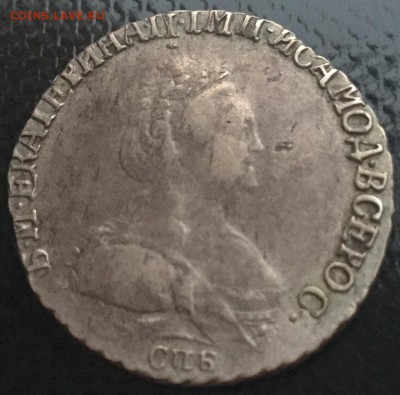 Гривенник 1791 обсудить - 48343C40-5CA6-4D5D-A60D-75F733FA966E
