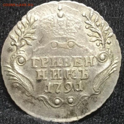 Гривенник 1791 обсудить - 6981AC0E-5689-49D0-9107-093B77D75E35