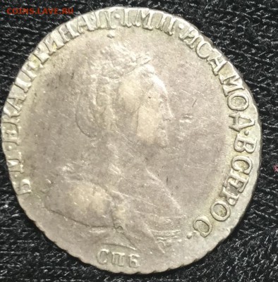 Гривенник 1791 обсудить - E745D6BB-F6F5-4A20-A994-1D8A1148B8BA