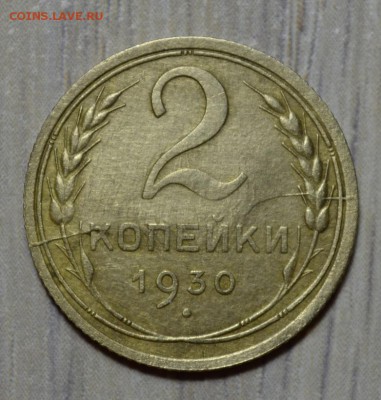 2 копейки 1930г. раскол - 1