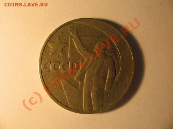 Оцените рубли СССР - 11