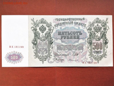 500 РУБЛЕЙ 1912 г. ШИПОВ - БЫЛИНСКИЙ. UNC. до 05.03 в 22.00 - 112134689 (1)