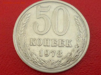 50 коп. 1978 г. На оценку. - SAM_3959.JPG