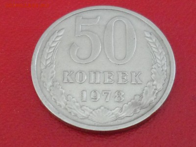 50 коп. 1978 г. На оценку. - SAM_3967.JPG
