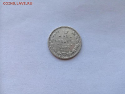 20 копеек 1876 СПБ НI  до 05.03.2019 - 1876 (3) - копия