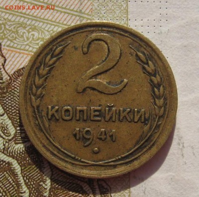 2 копейки 1941 с 200, до 05.03.19 в 22.00мск - IMG_6658.JPG