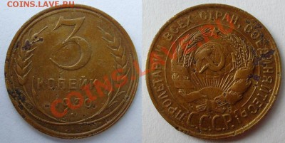 3 коп.1930 г.Перепутка.Унылая.До 14.06.,22:00 - 3 коп