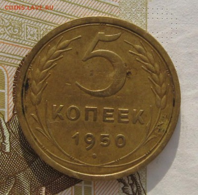 5 копеек 1950 Р на уровне с С, с 200, до 05.03.19 в 22.00мск - IMG_5155.JPG
