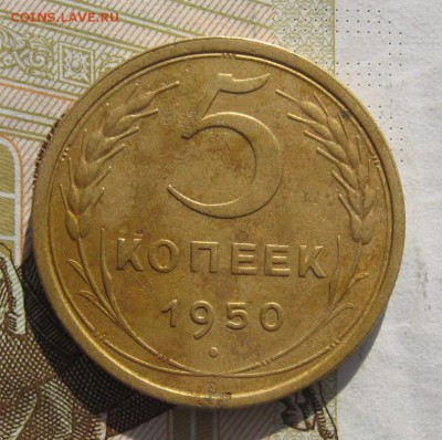 5 копеек 1950 Р ниже С, с 200, до 05.03.19 в 22.00мск - IMG_7002.JPG