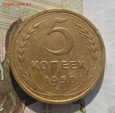 5 копеек 1950 Р выше С, с 200, до 05.03.19 в 22.00мск - IMG_6975.JPG