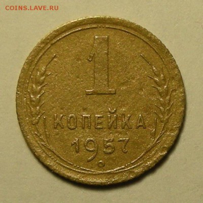 Нечастая 1 копейка 1957, шт. 1.12 - до 5.03.19. 22:00 мск. - DSCN3344.JPG