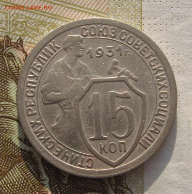 15 копеек 1931, с 200, до 05.03.19 в 22.00мск - IMG_4750.JPG
